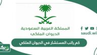 كم راتب المستشار في الديوان الملكي السعودي