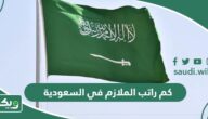 كم راتب الملازم في السعودية 1447 مع البدلات
