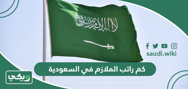 كم راتب الملازم في السعودية 1447 مع البدلات