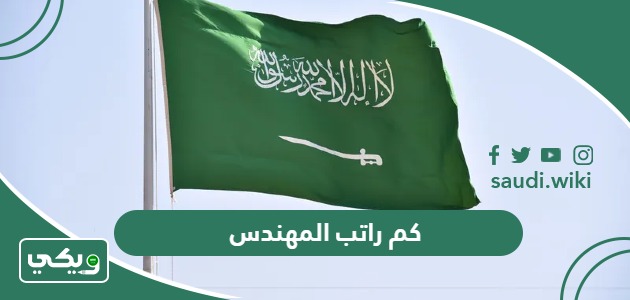 كم راتب المهندس في السعودية 1447