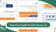 كم رسوم نقل ملكية عداد الكهرباء في السعودية 1447
