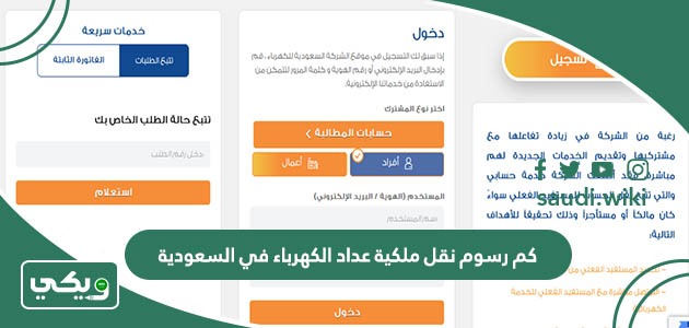 كم رسوم نقل ملكية عداد الكهرباء في السعودية 1447