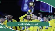 كم عدد بطولات النصر طوال تاريخه؟