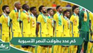 كم عدد بطولات النصر الآسيوية؟