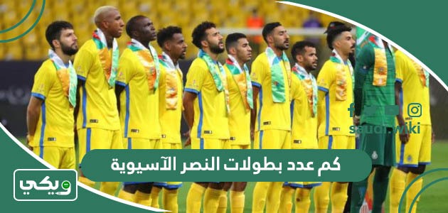 كم عدد بطولات النصر الآسيوية؟