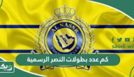 كم عدد بطولات النصر الرسمية؟