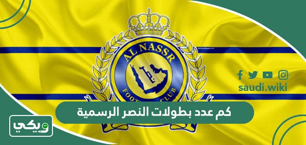 كم عدد بطولات النصر الرسمية؟