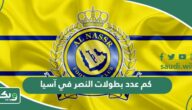 كم عدد بطولات النصر في آسيا؟