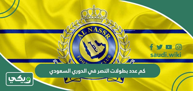كم عدد بطولات النصر في الدوري السعودي؟