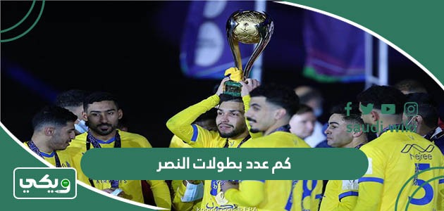كم عدد بطولات النصر طوال تاريخه؟