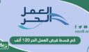 كم قسط قرض العمل الحر 120 ألف