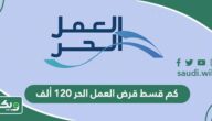 كم قسط قرض العمل الحر 120 ألف