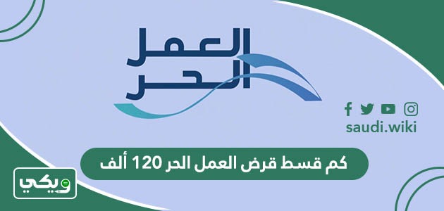 كم قسط قرض العمل الحر 120 ألف