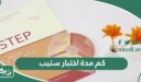 كم مدة اختبار ستيب step