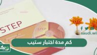 كم مدة اختبار ستيب step