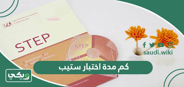 كم مدة اختبار ستيب step