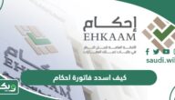 كيف اسدد فاتورة احكام؟
