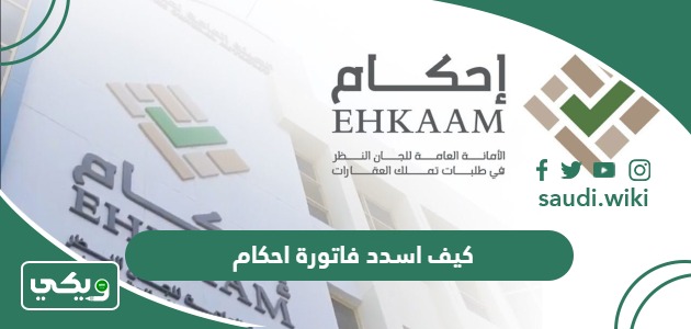 كيف اسدد فاتورة احكام؟