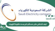 كيف اشتكي على مستأجر لم يسدد فاتورة الكهرباء في السعودية؟
