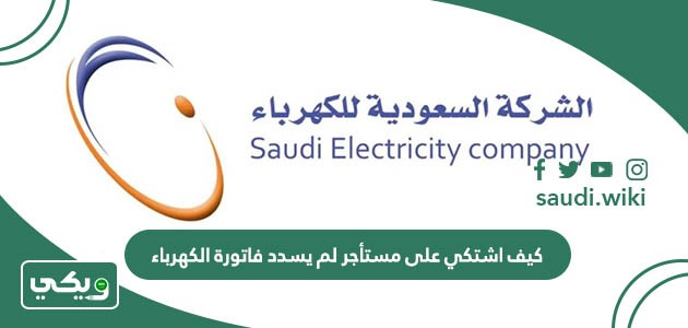كيف اشتكي على مستأجر لم يسدد فاتورة الكهرباء في السعودية؟
