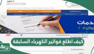 كيف اطلع فواتير الكهرباء السابقة في السعودية