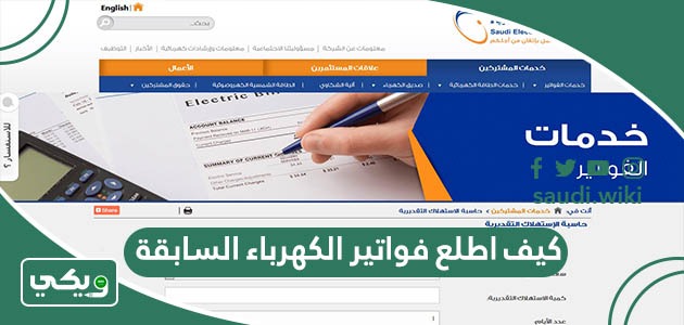 كيف اطلع فواتير الكهرباء السابقة في السعودية