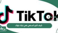 كيف اغير اسمي في تيك توك مع أو بدون انتظار 30 يوم؟