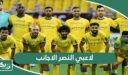 اسماء لاعبي النصر الاجانب 2026