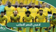 اسماء لاعبي النصر الاجانب 2026