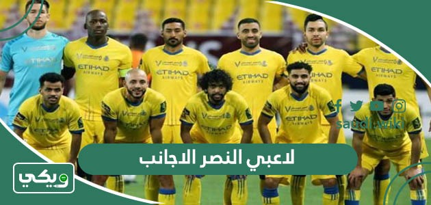 اسماء لاعبي النصر الاجانب 2026
