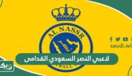 اسماء لاعبي النصر السعودي القدامى
