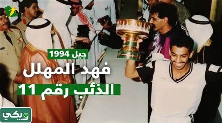 اللاعب فهد المهلل