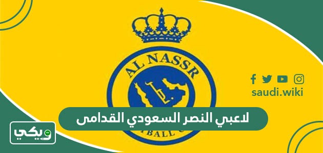اسماء لاعبي النصر السعودي القدامى