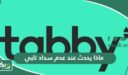 ماذا يحدث عند عدم سداد تابي؟ هل تابي يوقف الخدمات؟