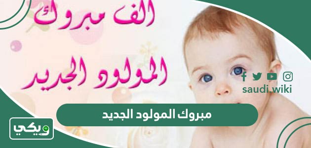 مبروك المولود الجديد