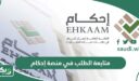 طريقة متابعة الطلب في منصة إحكام برقم الهوية 1448