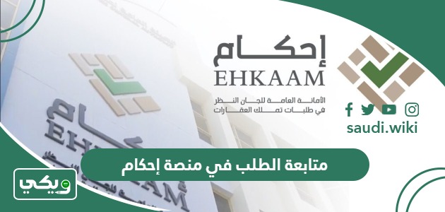 طريقة متابعة الطلب في منصة إحكام برقم الهوية 1447