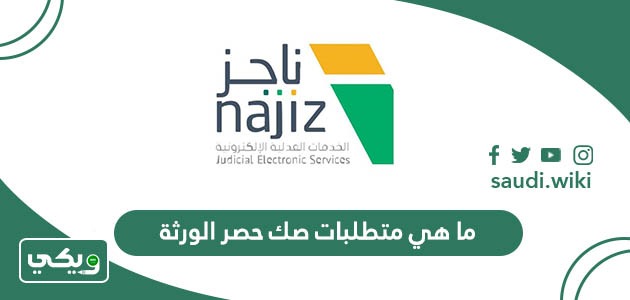 ما هي متطلبات صك حصر الورثة؟