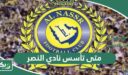 متى تأسس نادي النصر السعودي