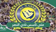 متى تأسس نادي النصر السعودي
