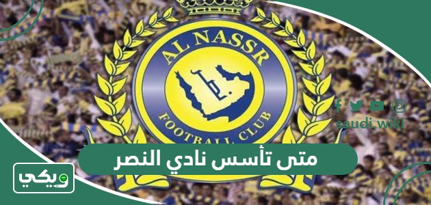 متى تأسس نادي النصر السعودي