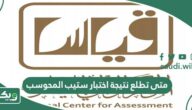متى تطلع نتيجة اختبار ستيب المحوسب؟