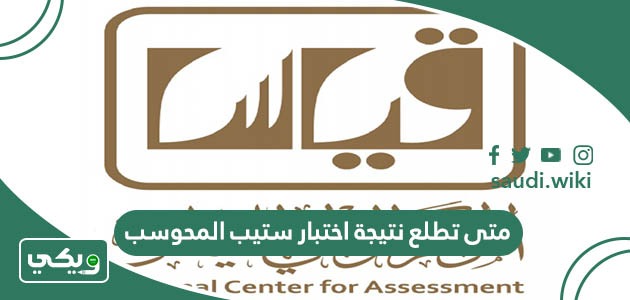 متى تطلع نتيجة اختبار ستيب المحوسب؟