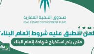 متى يتم استخراج شهادة إتمام البناء السكني؟
