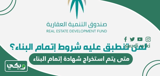 متى يتم استخراج شهادة إتمام البناء السكني؟