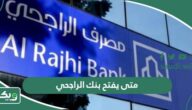 متى يفتح بنك الراجحي 1447 مواعيد دوام بنك الراجحي أوقات عمل الراجحي 2025