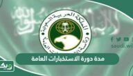 كم مدة دورة الاستخبارات العامة السعودية