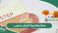 ما هي مدة صلاحية اختبار ستيب step قياس