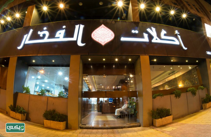 مطعم أكلات الفخار