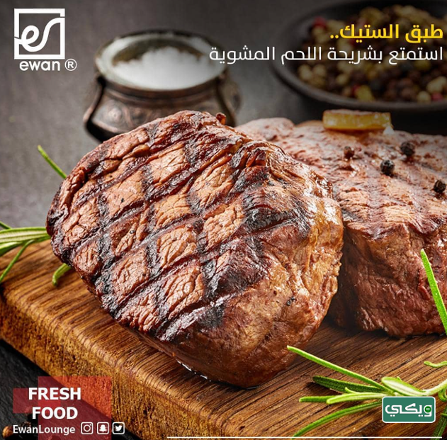مطعم إيوان Ewan
